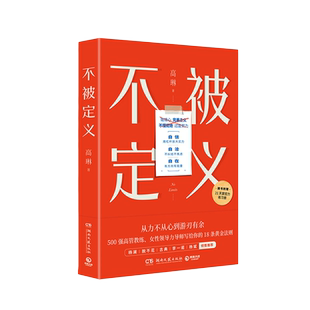 【官方正版】不被定义 高琳 职场女性的力量之书 一眼望到头的你 写给被完美主义 高敏感 讨好型人格困住的你博集天卷