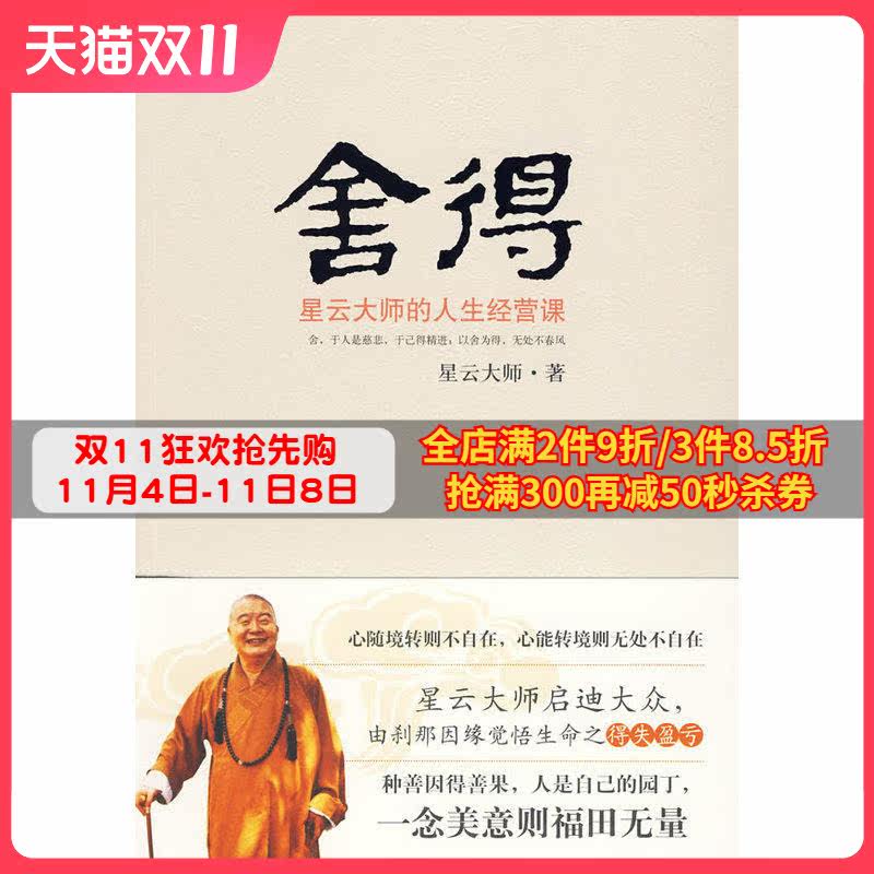 【博集天卷】舍得:星云大师的人生经营课 自我完善 比断舍离更接地气 佛教宗教成功励志哲学书籍怎么样,好用不?