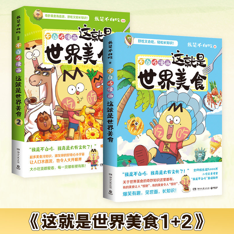 【官方正版】这就是世界美食1+2任选  我是不白吃    全网粉丝超7000万的漫画科普达人漫画新作博集天卷