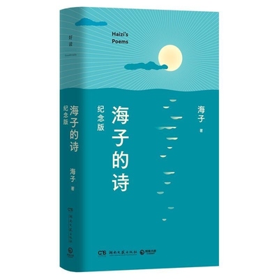 海子的诗 纪念版 海子 西川长文推荐版！于适、余秀华、毛不易、撒贝宁深情赞颂。