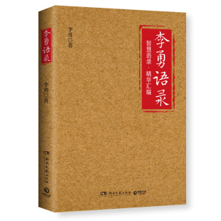 【博集天卷】李勇语录 李勇 企业家李勇三十余年创业心得与人生经验 随想录 400多条智慧语录 中国百名优秀出版企业家小开本便携书