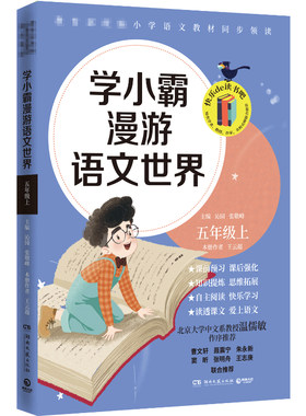 【博集天卷】学小霸漫游语文世界 五年级上   语文课文补充知识小学1-6年级一1二2三3四4五5六6年级教辅读物书籍