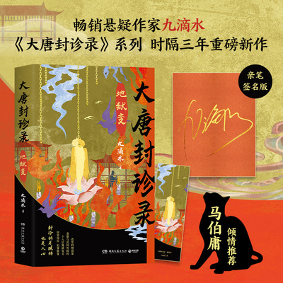 【官方正版】【限量亲签】大唐封诊录：地狱变 九滴水  马伯庸倾情推荐。畅销悬疑作家九滴水古代罪案推理系列博集天卷