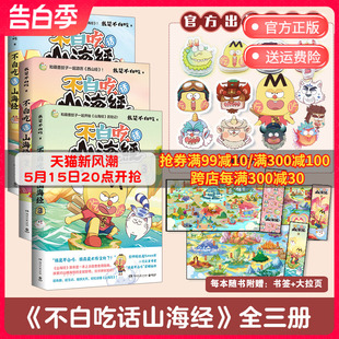 全网超4000万粉丝 不白吃话山海经3册套装 科普漫画书小学生课外阅读轻松读懂山海经书籍 pp夹 美食漫画家我是不白吃