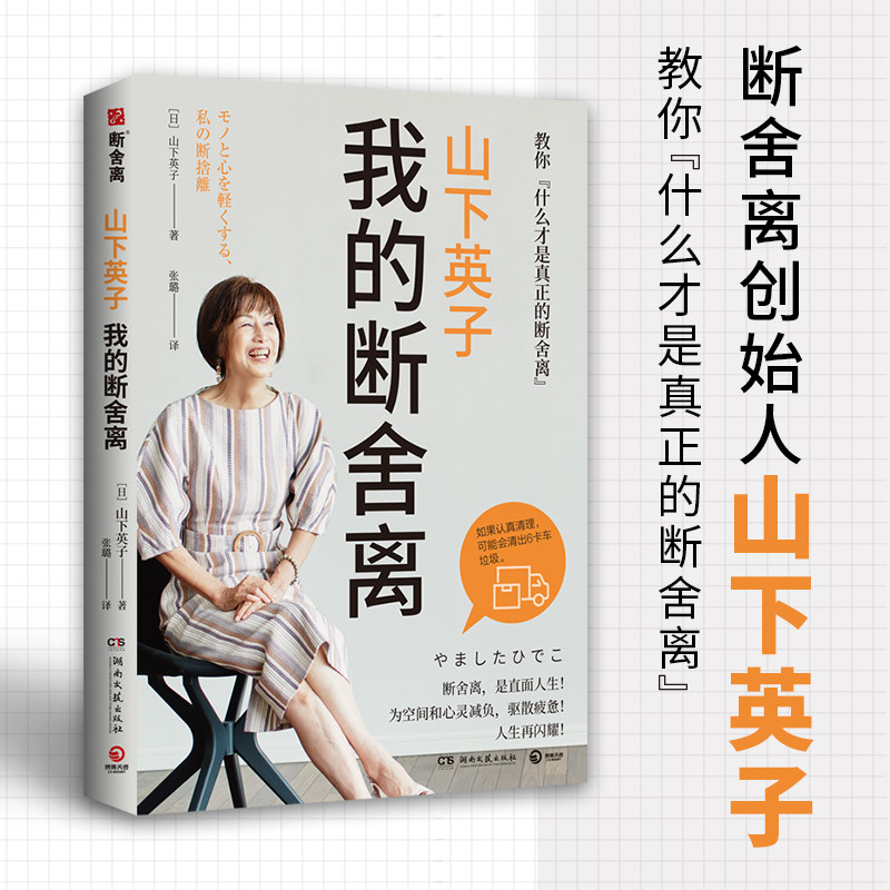 【官方正版】断舍离 我的断舍离 山下英子著 生活哲学经典 断舍离 书系力作 心理励志人生张德芬清单减法哲学博集天卷