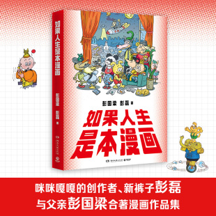 彭国梁 传统与现代 彭磊 粉丝热评并高呼期待出版 创意碰撞 收录彭磊微博高赞PO图 如果人生是本漫画