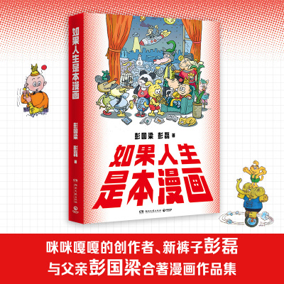 【官方正版】如果人生是本漫画 彭国梁  彭磊 收录彭磊微博高赞PO图，粉丝热评并高呼期待出版 传统与现代的创意碰撞 博集天卷