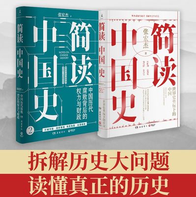 博集天卷简读中国史出版社正版