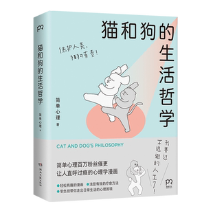 【官方正版】猫和狗的生活哲学 简单心理 全彩印刷画风超萌 以漫画的形式直击年轻人的内心困惑博集天卷