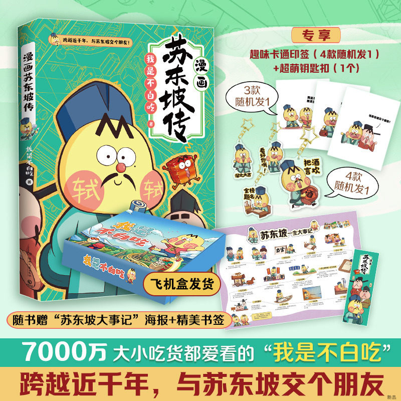 【印签钥匙扣飞机盒】不白吃漫画苏东坡传 漫画家我是不白吃重磅新作 青少年不白吃话山海经中华历史奇妙知识科普漫画书籍热卖正版高性价比高么？