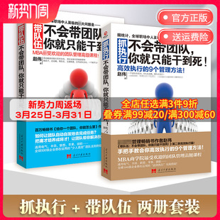 向往 社科经济企业经营管理书籍热卖 不会带团队 书博集天卷 你就只能干到死 2册 套装 抓执行 带队伍 生活张艺兴推荐