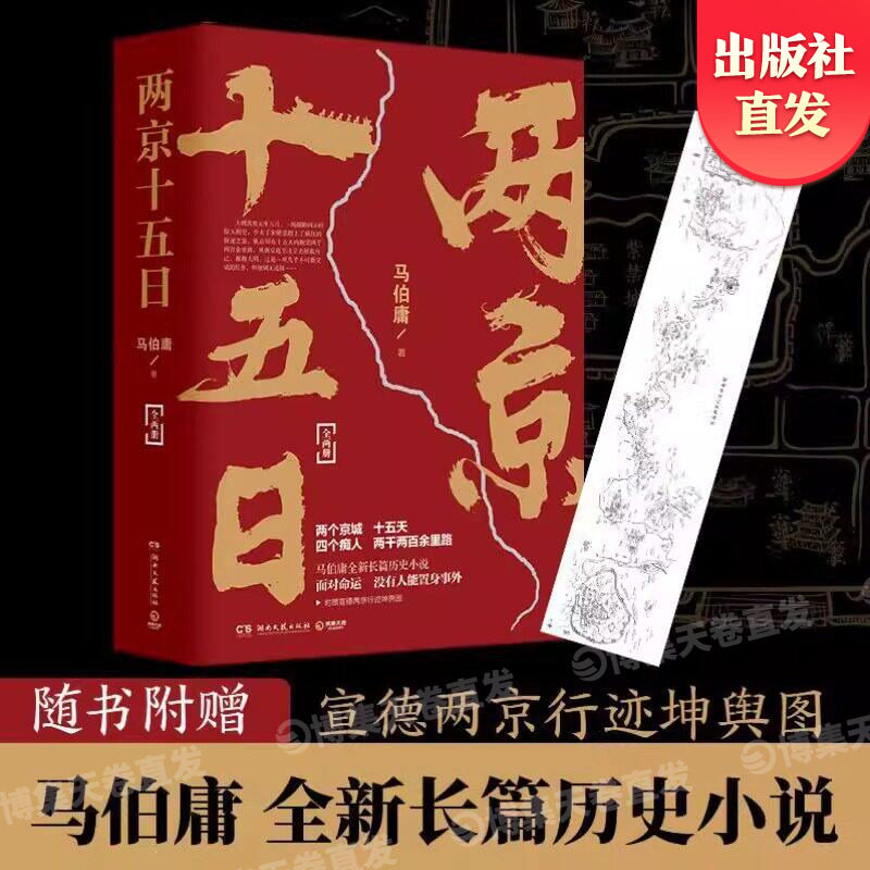【官方正版】两京十五日全2册 2020年全新长篇历史小说书 马伯庸作品集全集全套显微镜下的大明博集天卷