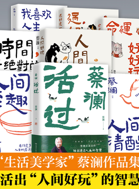 【官方正版】蔡澜作品集全系列8册任选 人间好玩人间至趣人间清醒时间是绝对的妙药命运好好玩过好这一生 博集天卷