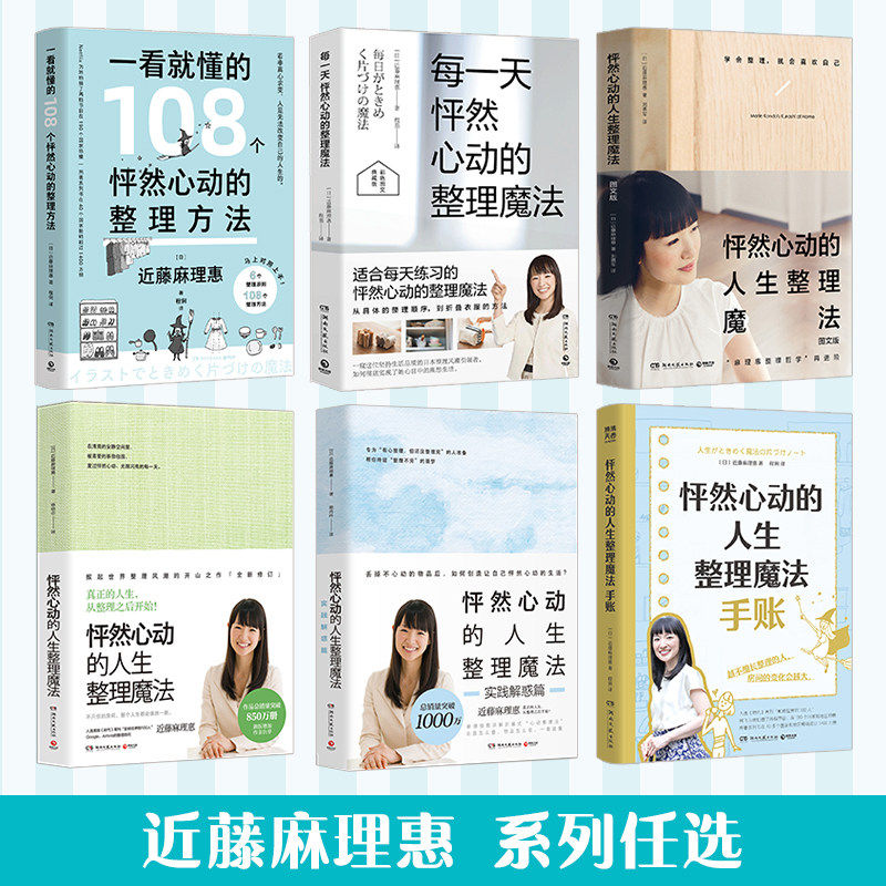【官方正版】怦然心动的人生整理魔法手账 系列任选 近藤麻理惠  怦然心动的人生整理魔法 断舍离极简主义 不只是整理空间