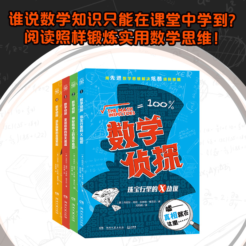 数学侦探套装全4册 数学思维解决侦探问题 小学课外读物一二三年级数学启蒙数学思维训练书籍正版暑期数学 童书博集天卷热卖书读物 书籍/杂志/报纸 儿童文学 原图主图