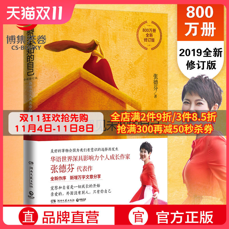 遇见未知的自己正版 张德芬都市身心灵修行课 职场女性情感成功励志书籍热卖书正能量心灵鸡汤 出版社直营博集天卷现货包邮高性价比高么？