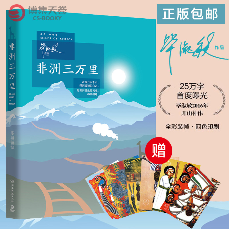 当代游记作品集名家经典文学正版书籍现货行正记小小联合国之旅旅行非洲之傲史诗般毕淑敏非洲三万里博集天卷