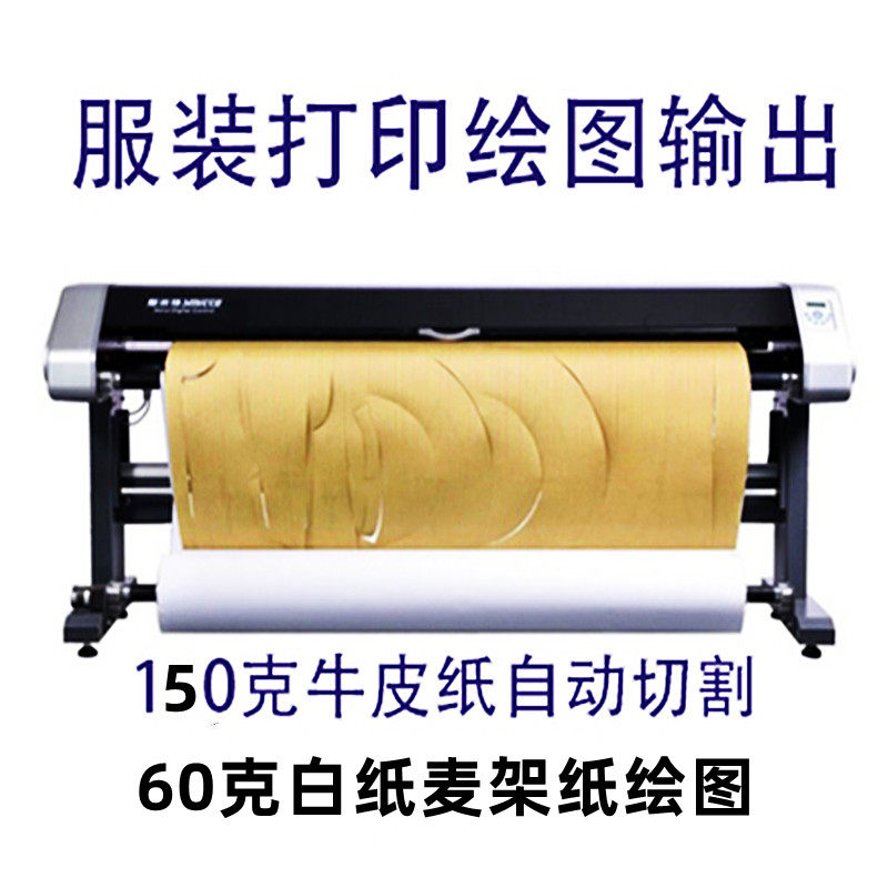 服装纸样打印CAD出图牛皮纸切割