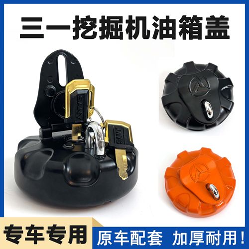 三一挖掘机油箱盖SY60 75C 135 200 215 235 375H 485柴油箱盖子