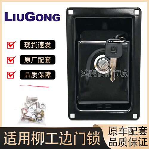 柳工 LG906/907/908/915D/920D/922/925/936边门锁工具箱锁挖掘机