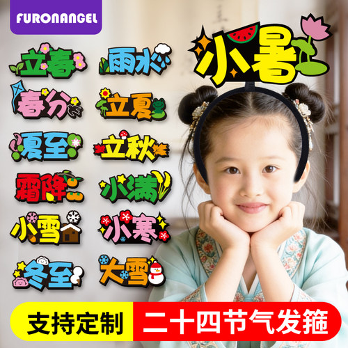 幼儿园小学生不织布定制24二十四节气发箍认知道具头箍装饰教具