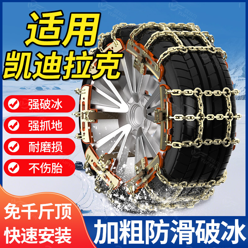 适用凯迪拉克汽车防滑链雪地链