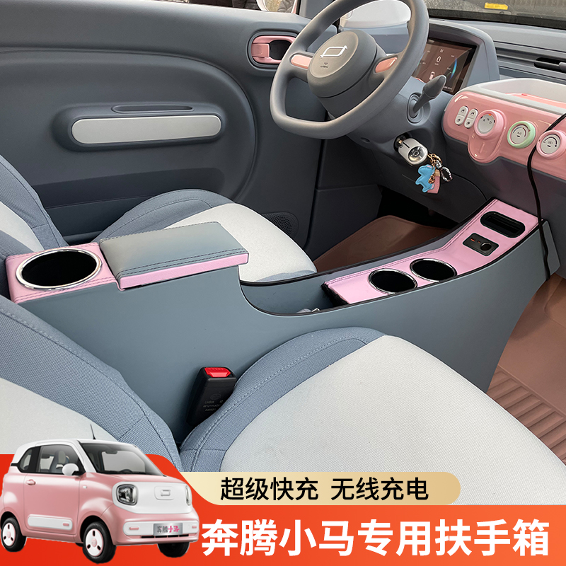 适用奔腾小马中央扶手箱超级快充
