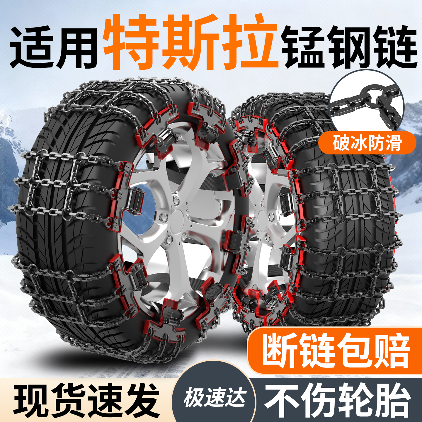 适用特斯拉全系汽车防滑链