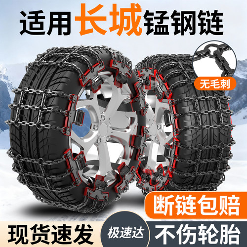适用长城全系汽车防滑链