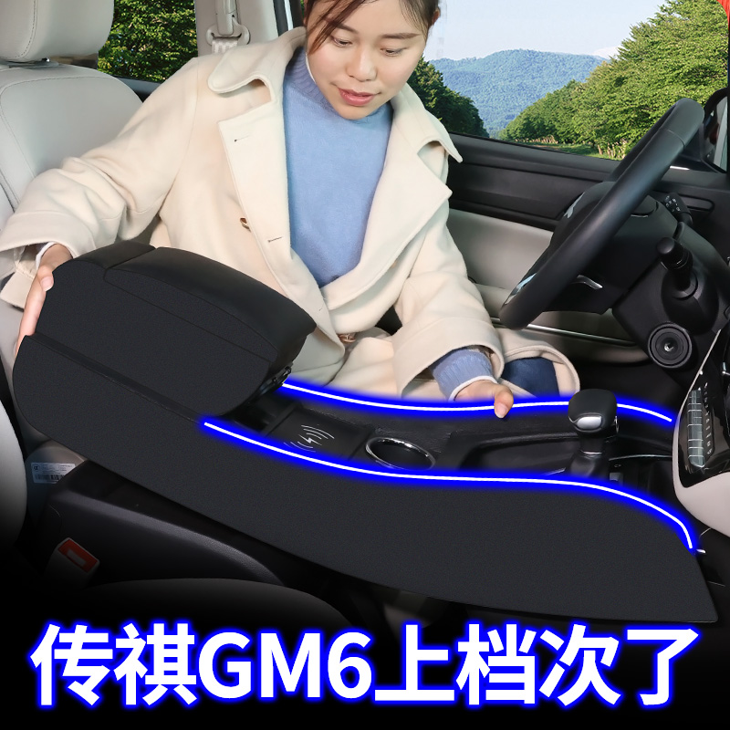 适用传祺gm6中央扶手箱改装件
