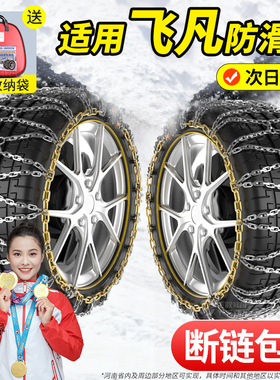 适用飞凡汽车防滑链F7/R7/MARVELR/ER6雪地防滑链静音2025新款