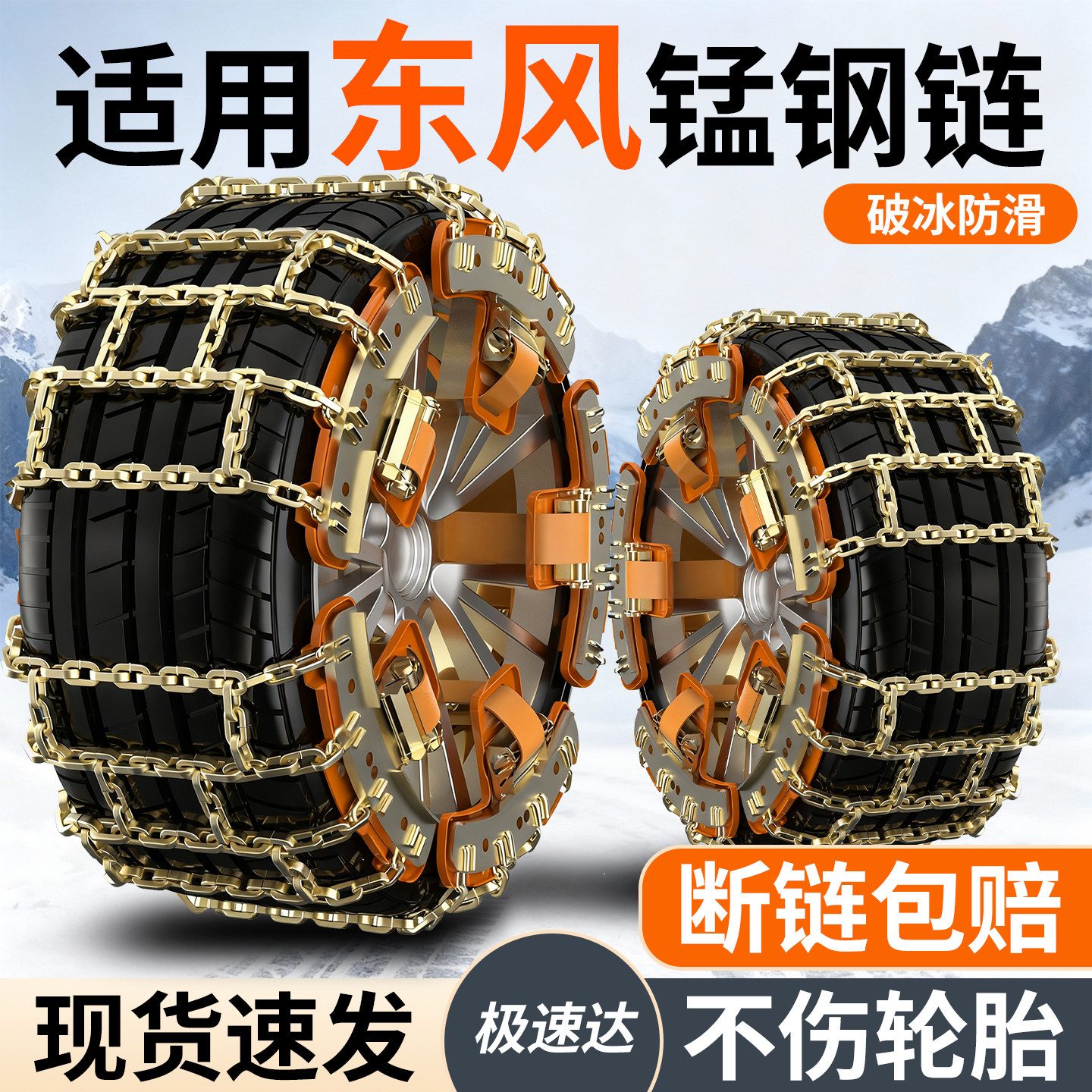 适用东风汽车轮胎防滑链