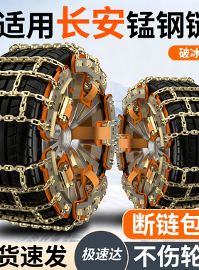 适用长安汽车防滑链悦翔新能源CX30不伤胎逸达轿车F70猎手皮卡X7