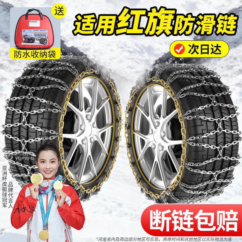 适用红旗汽车防滑链HS3/HQ9/HS5/H5/H9/H6轿车SUVHS7雪地链爬山