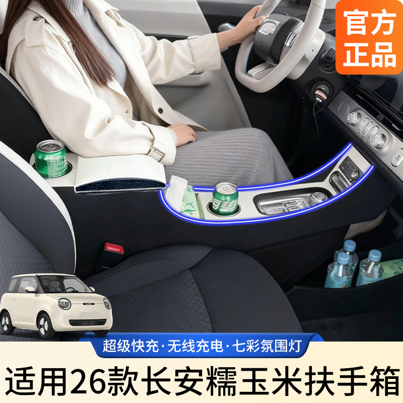 适用长安26款糯玉米扶手箱改装图片