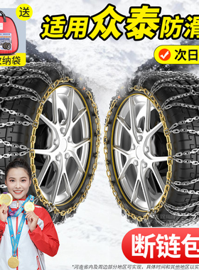 适用众泰汽车全包防滑链Z300Z200Z500Z700Z360SR7SR9雪地链条四季