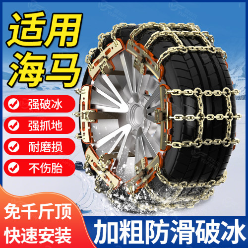 适用海马汽车防滑链2025新款
