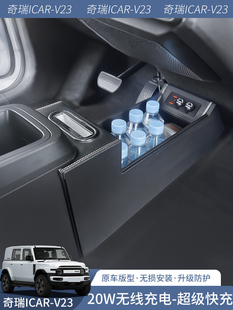 适用奇瑞iCARV23中控隔断专用v23车中央扶手箱改装储物盒内饰配件