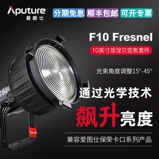 600D补光灯聚光附件 Aputure爱图仕F10 Fresnel菲涅尔变焦透镜300