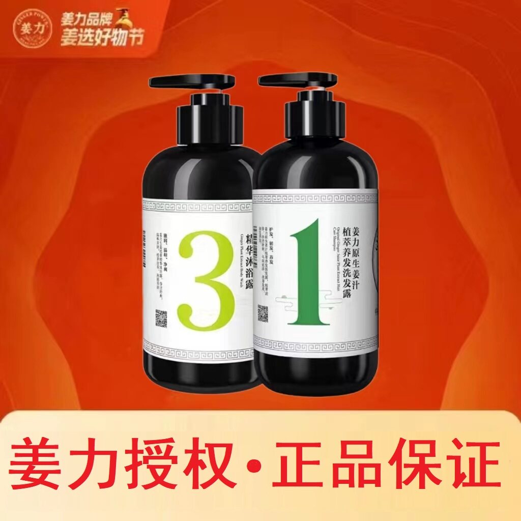 姜力授权1号洗发露控油去屑养发洗发水＆3号沐浴露玻尿酸保湿组合