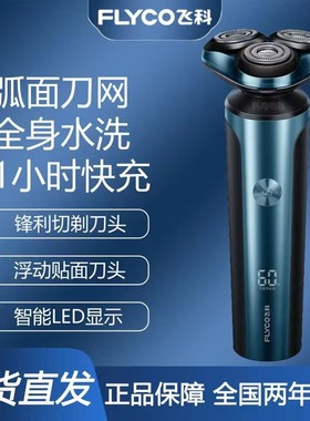 飞科FS905/907剃须刀男士电动刮胡须刀快充电式全身水洗送男礼物
