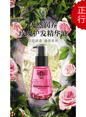 姜力授权销售姜力8号专柜正品天然润养玫瑰护发精华油 护发精油