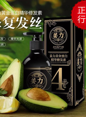 姜力授权销售姜力4号专柜正品黄金蛋白精华修发素 修复发膜护发素