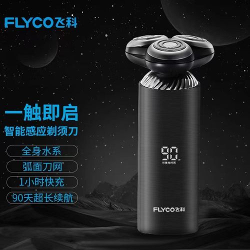 飞科剃须刀全身水洗智能感应