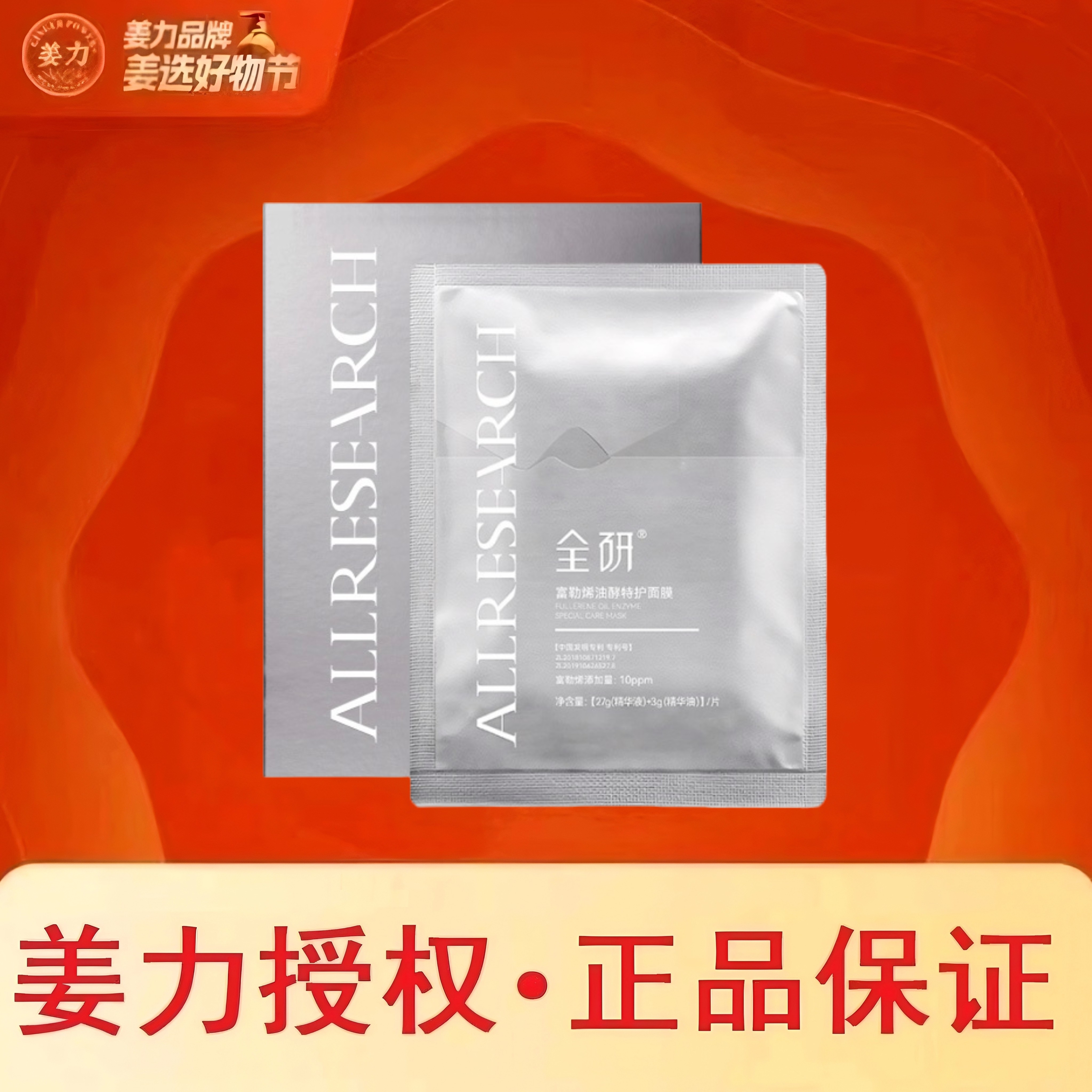 姜力全研富勒烯油酵特护修护保湿面膜