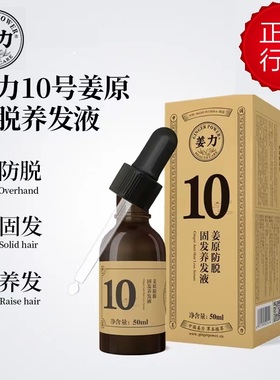 姜力授权销售姜力10号姜原防脱固发养发液滋养头皮毛囊营养水丰盈