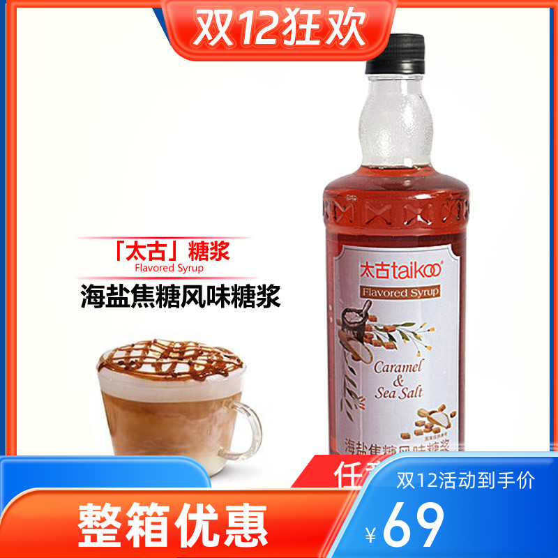 Taikoo太古糖浆 海盐焦糖风味糖浆 咖啡 烘培 奶茶 调酒饮品750ml