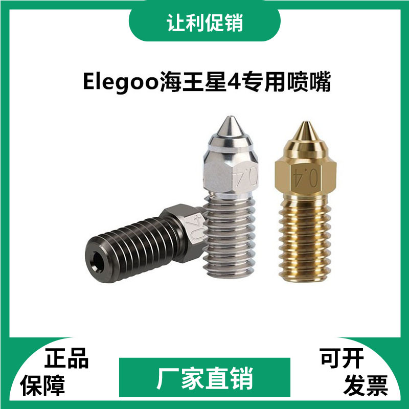高流量海王星4/4pro刚喷嘴Elegoo