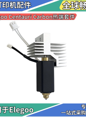Elegoo Centauri Carbon热端耐高温热敏线加热片硅胶套硬质钢喷嘴