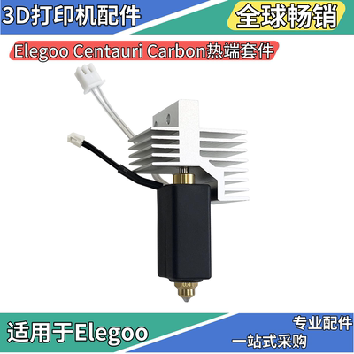 ElegooCentauri热端3D打印机配件